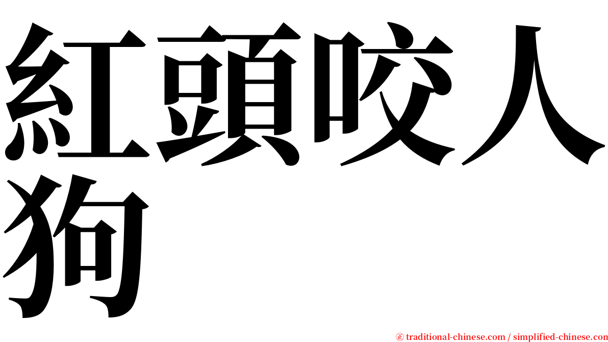 紅頭咬人狗 serif font