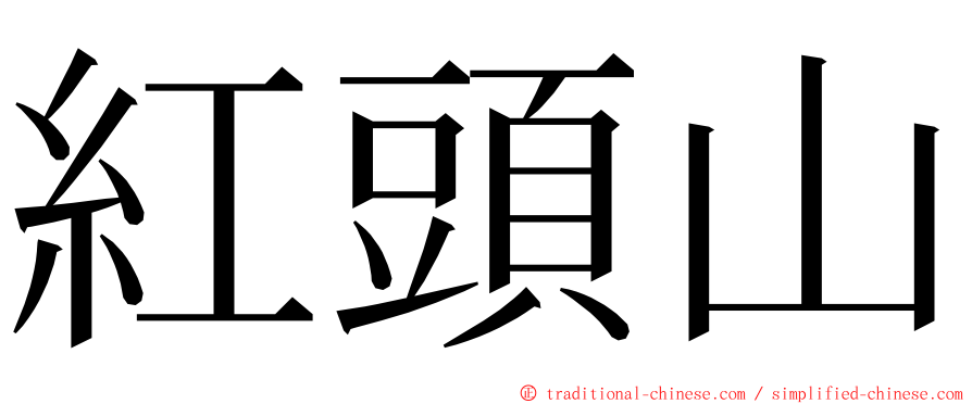 紅頭山 ming font