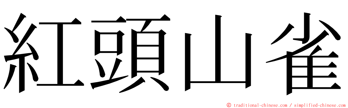 紅頭山雀 ming font