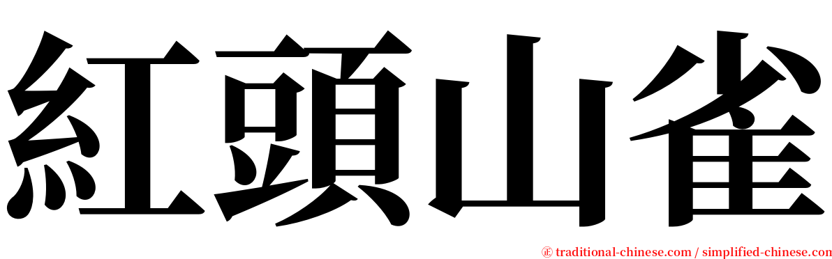 紅頭山雀 serif font