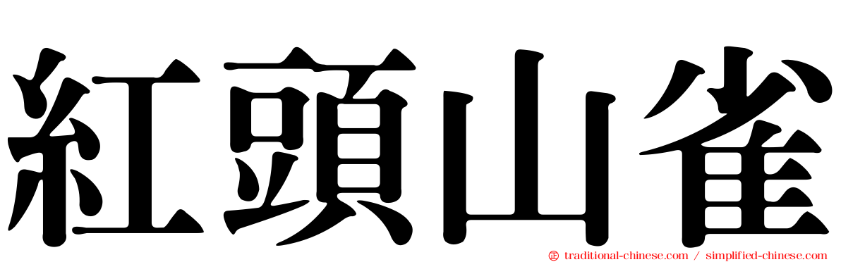 紅頭山雀