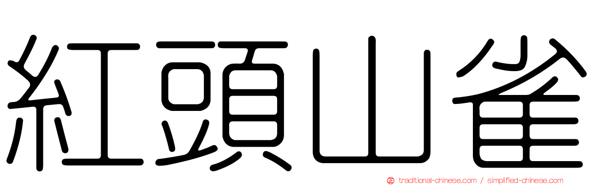 紅頭山雀