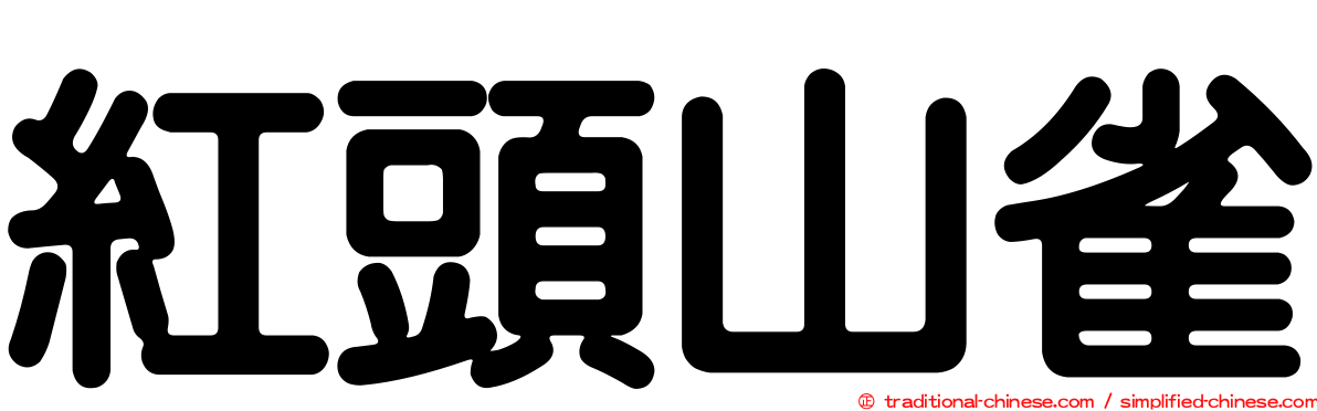 紅頭山雀