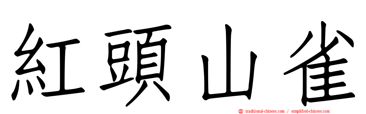 紅頭山雀