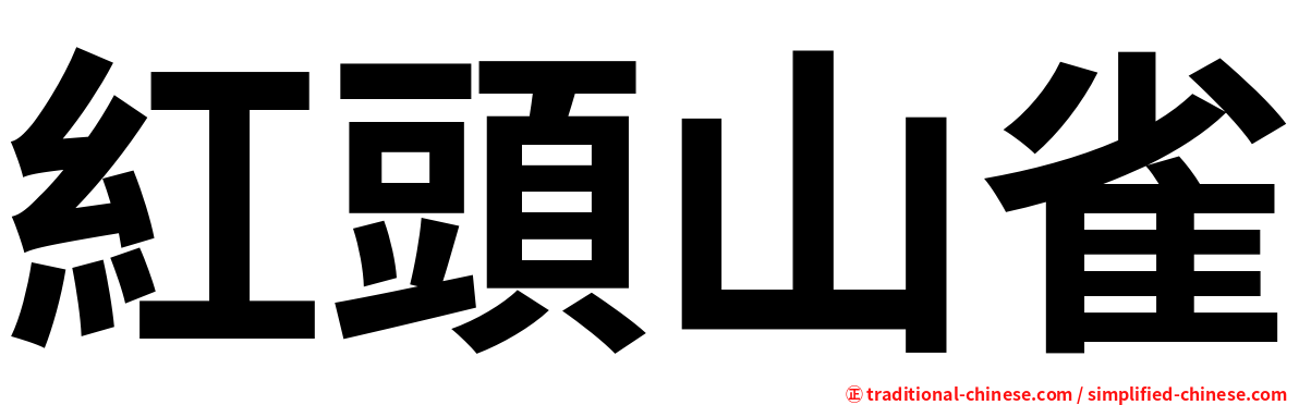 紅頭山雀