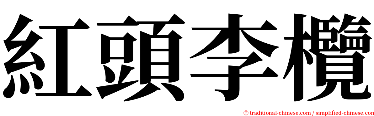 紅頭李欖 serif font