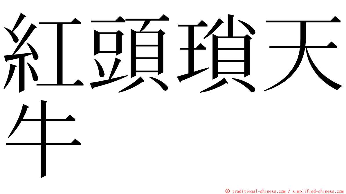 紅頭瑣天牛 ming font