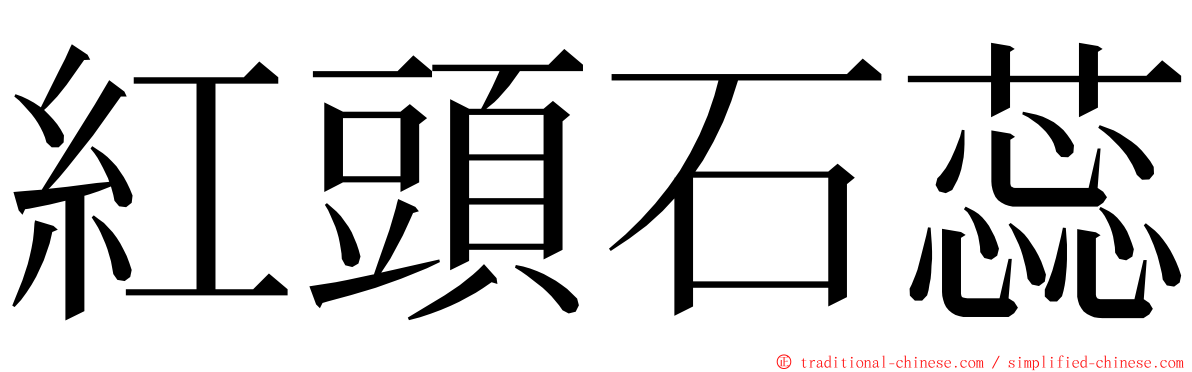 紅頭石蕊 ming font