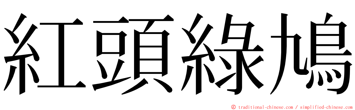 紅頭綠鳩 ming font