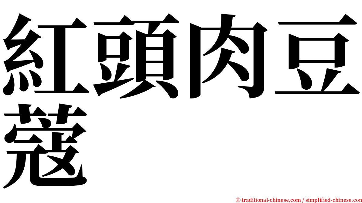 紅頭肉豆蔻 serif font