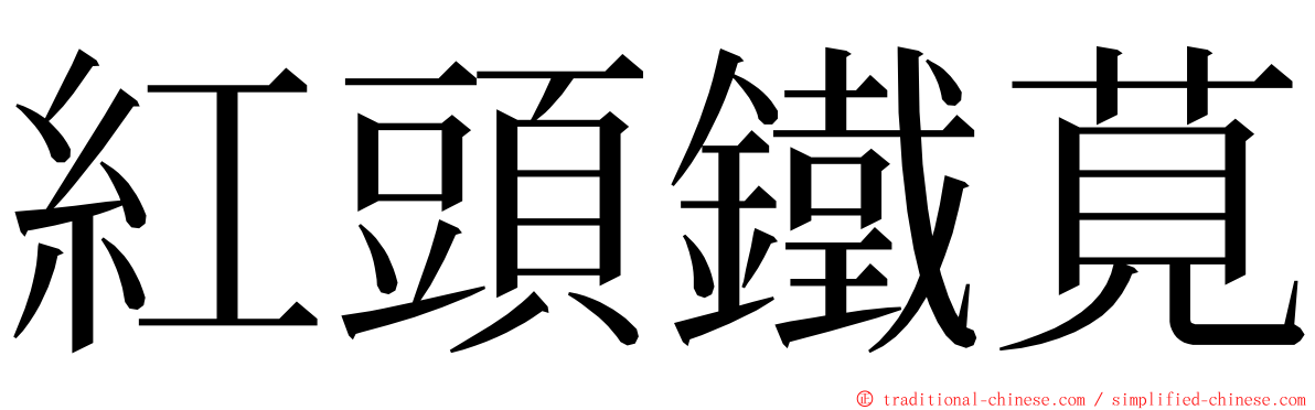 紅頭鐵莧 ming font