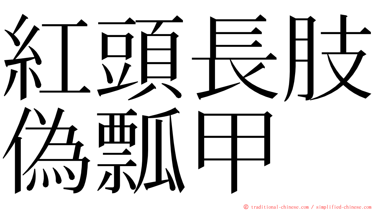 紅頭長肢偽瓢甲 ming font