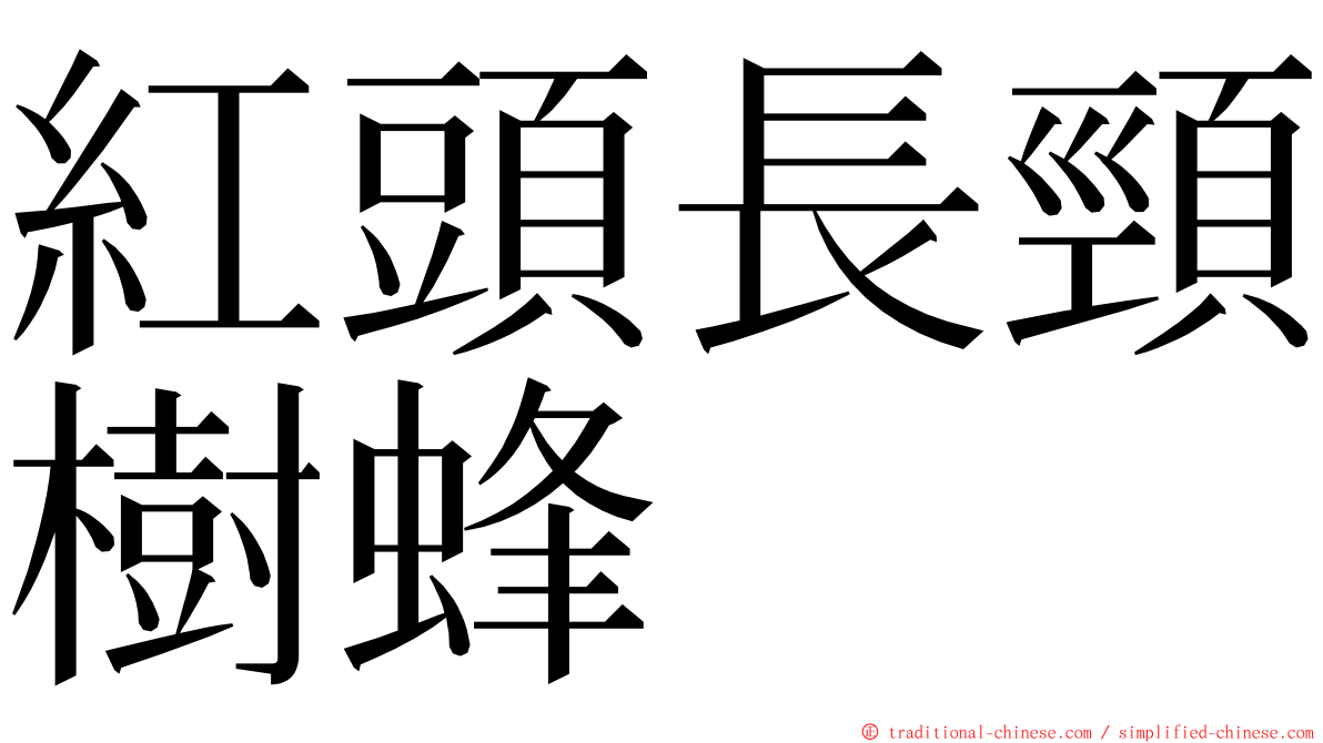 紅頭長頸樹蜂 ming font