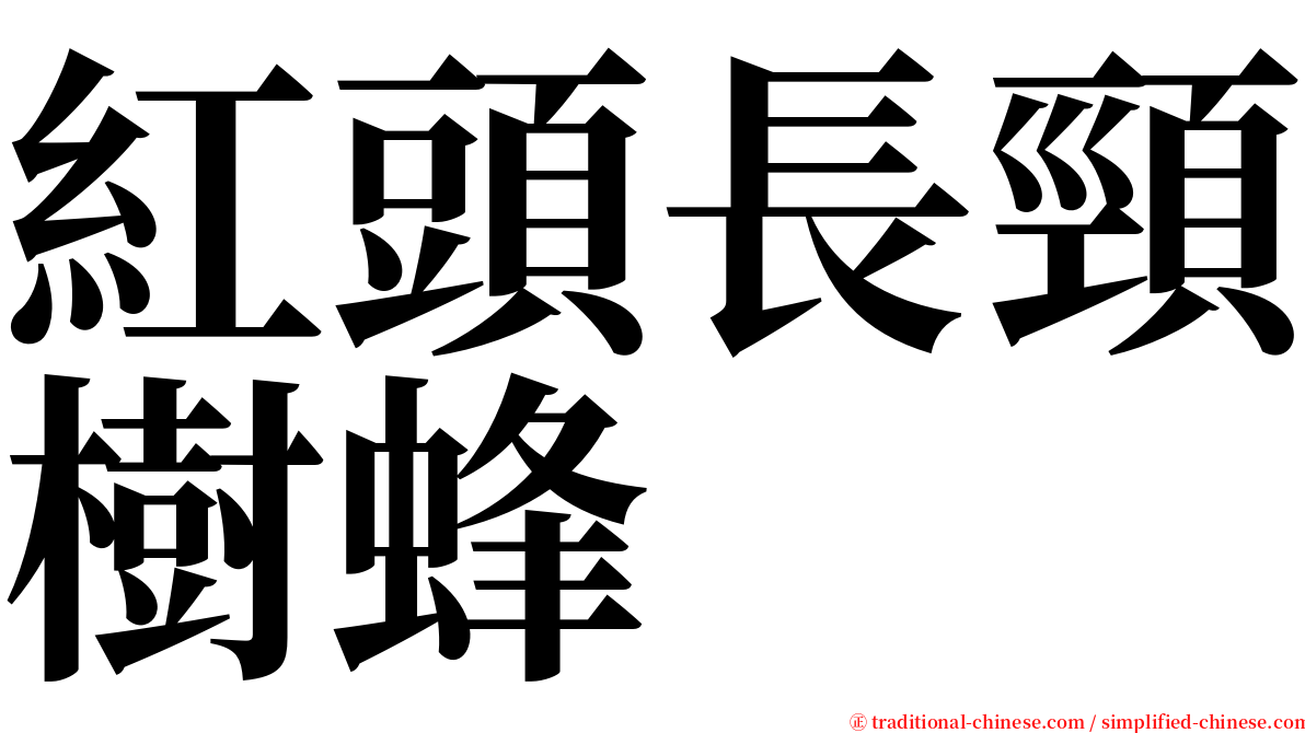 紅頭長頸樹蜂 serif font