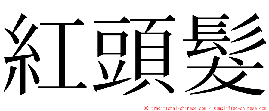 紅頭髮 ming font