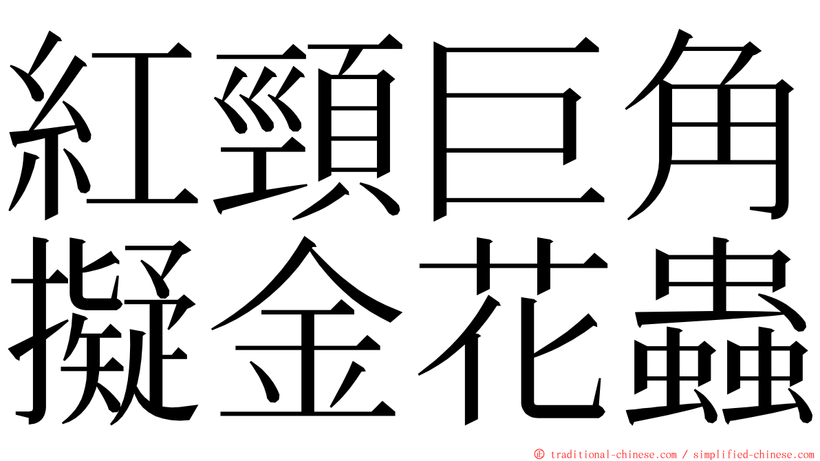 紅頸巨角擬金花蟲 ming font