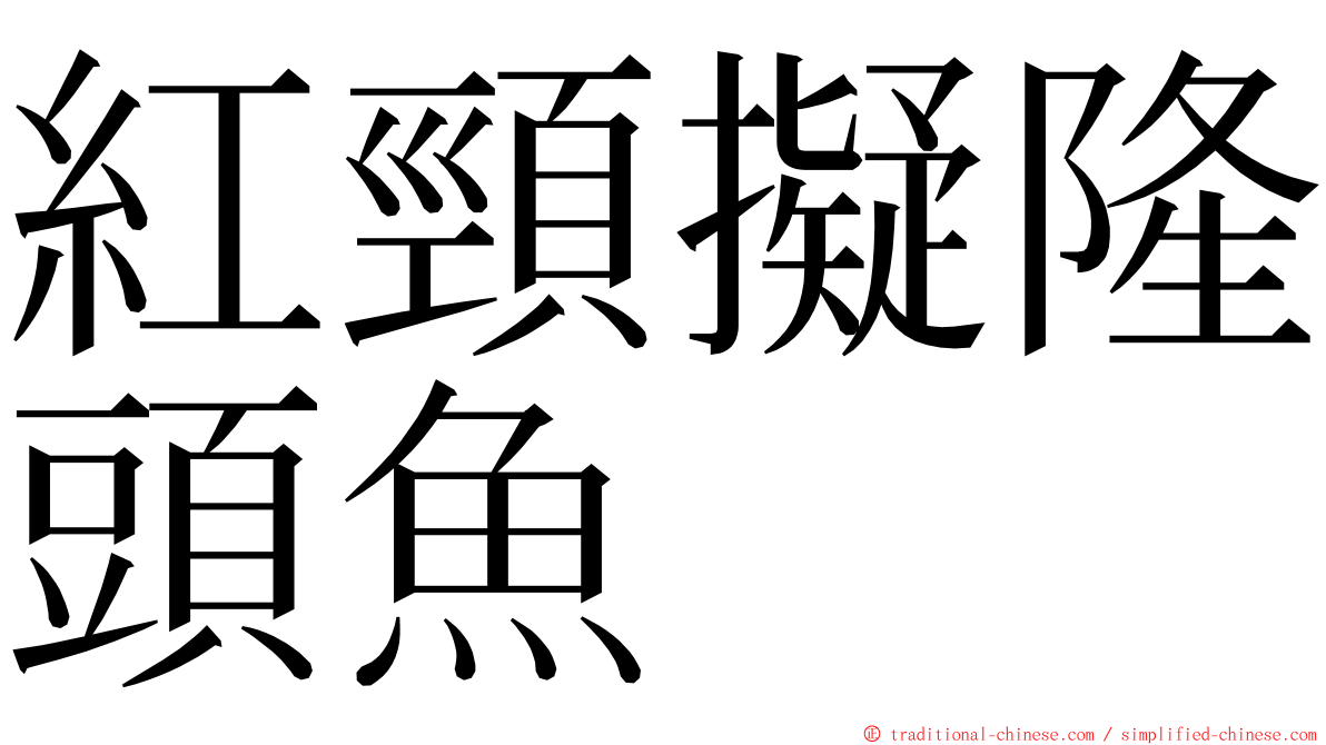 紅頸擬隆頭魚 ming font