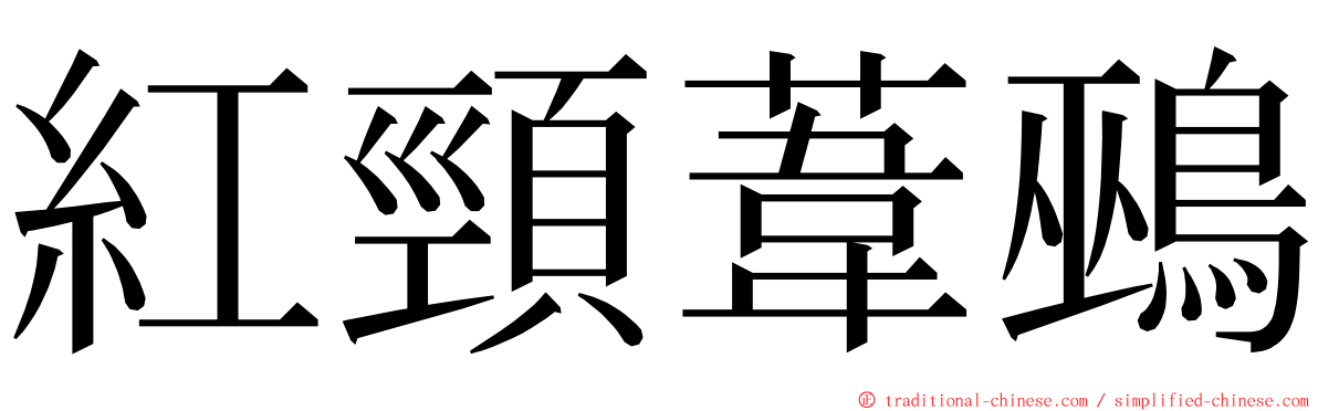 紅頸葦鵐 ming font