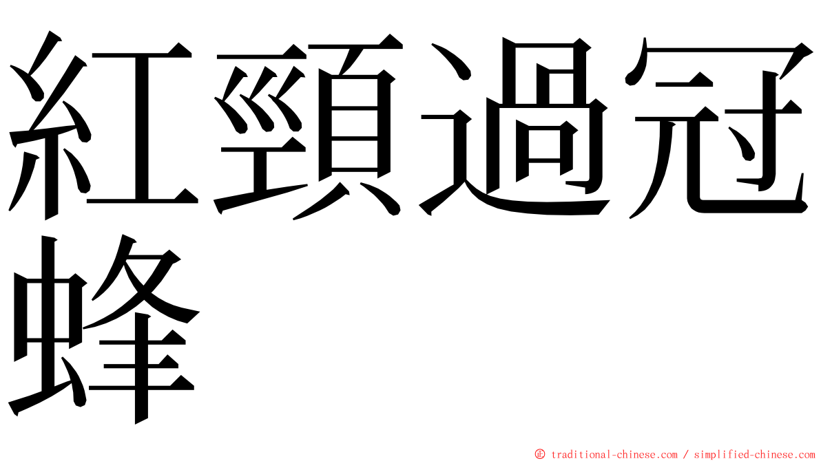 紅頸過冠蜂 ming font