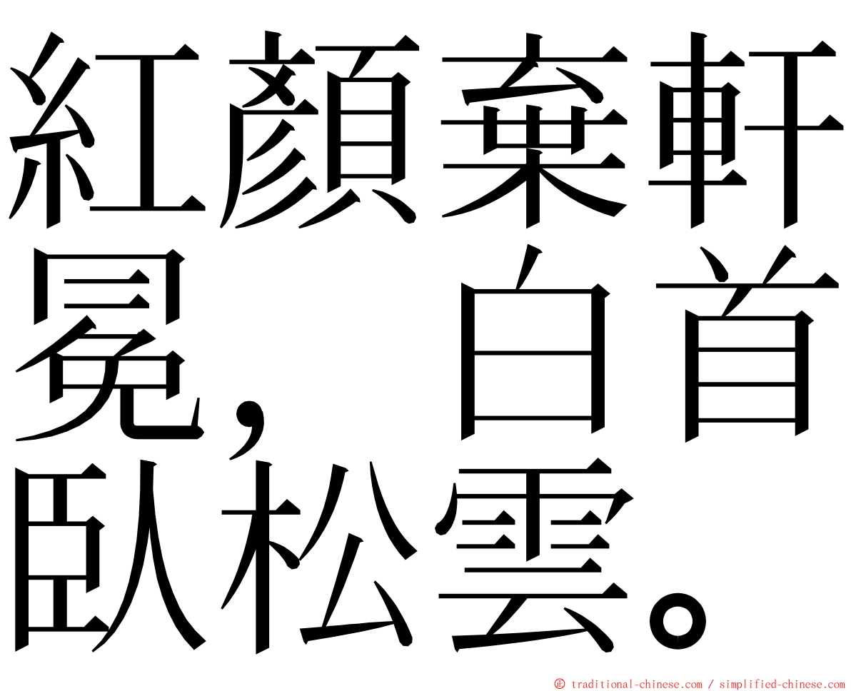 紅顏棄軒冕，白首臥松雲。 ming font