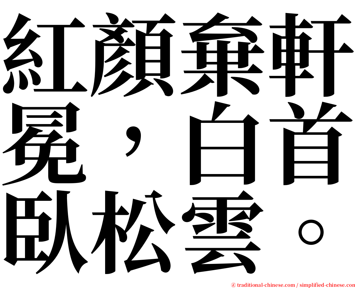 紅顏棄軒冕，白首臥松雲。 serif font