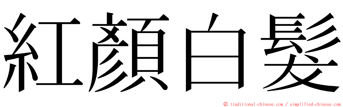 紅顏白髮 ming font