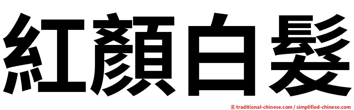 紅顏白髮