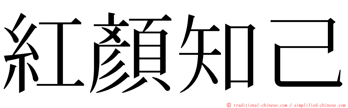 紅顏知己 ming font