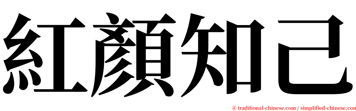 紅顏知己 serif font