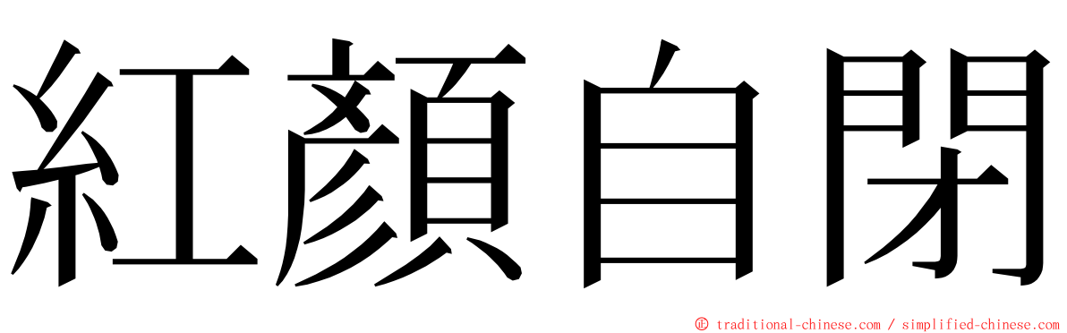 紅顏自閉 ming font