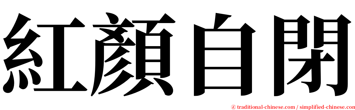 紅顏自閉 serif font