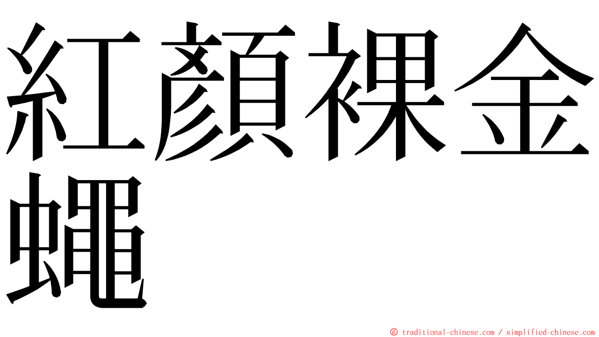 紅顏裸金蠅 ming font