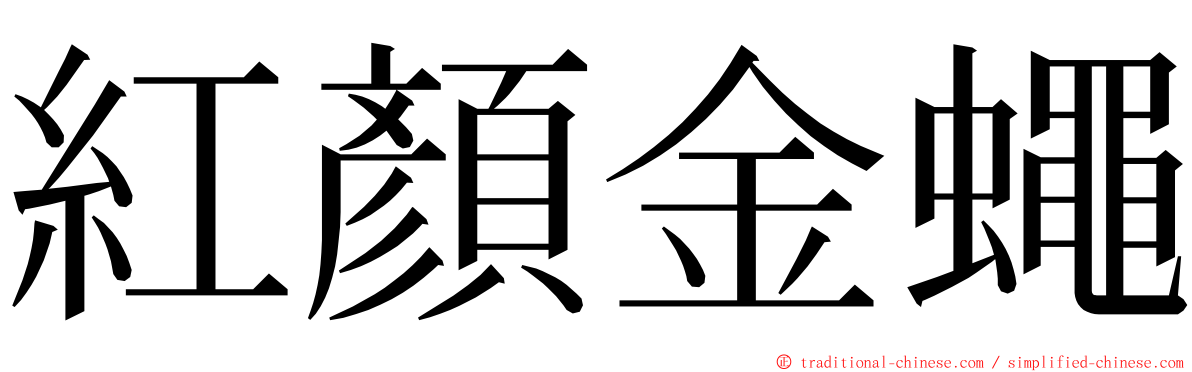 紅顏金蠅 ming font