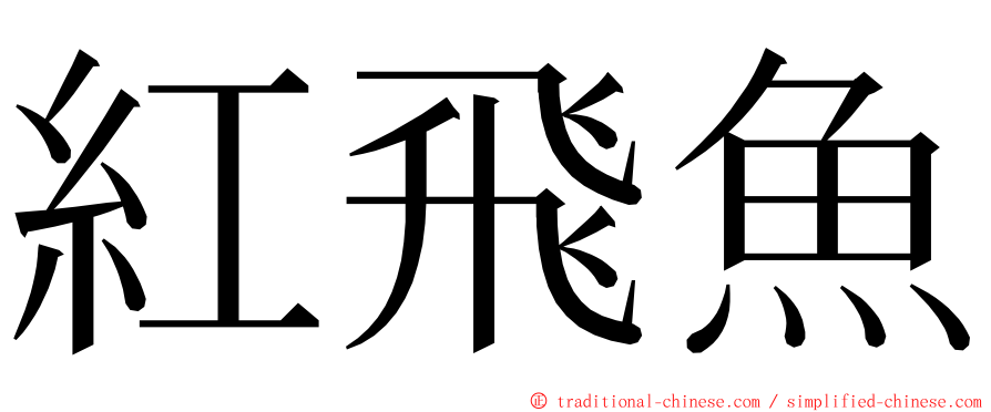 紅飛魚 ming font