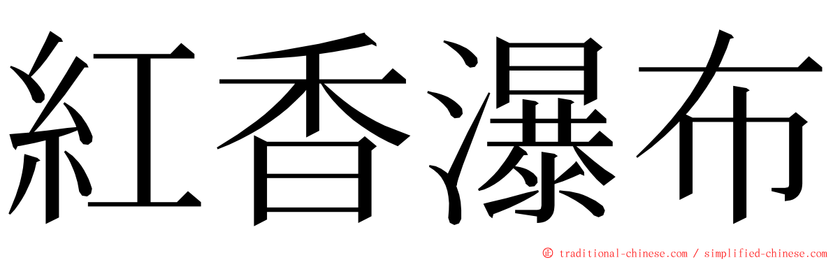 紅香瀑布 ming font