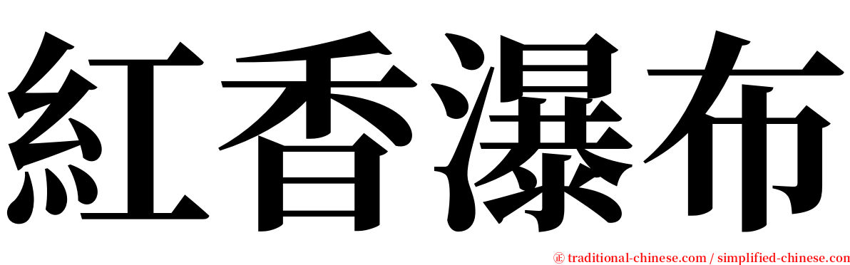 紅香瀑布 serif font