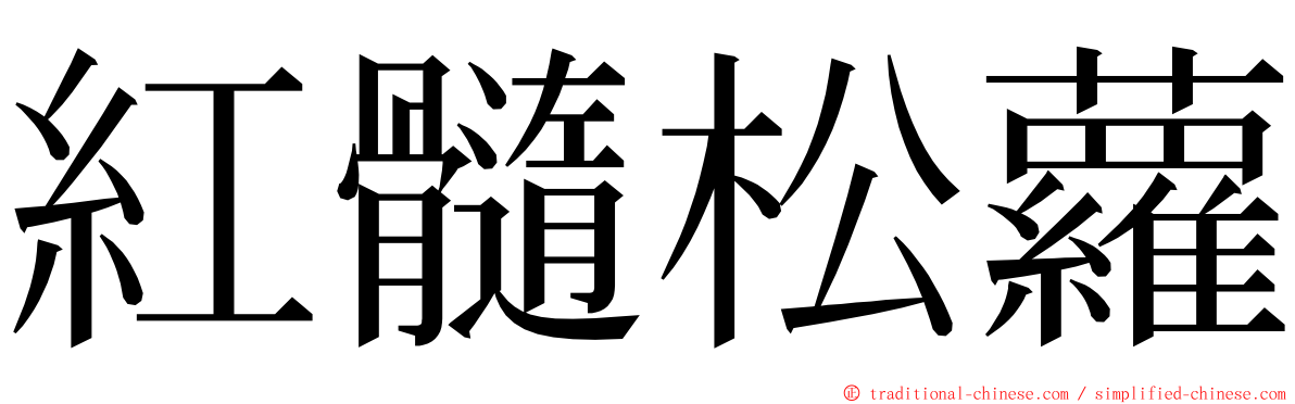 紅髓松蘿 ming font