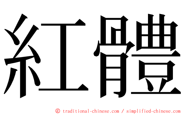 紅體 ming font