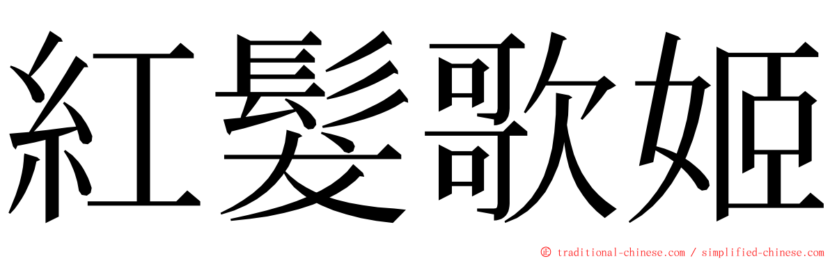 紅髮歌姬 ming font