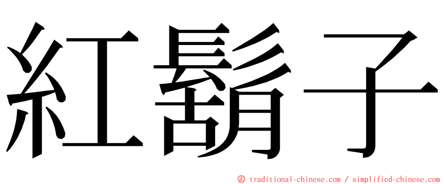 紅鬍子 ming font