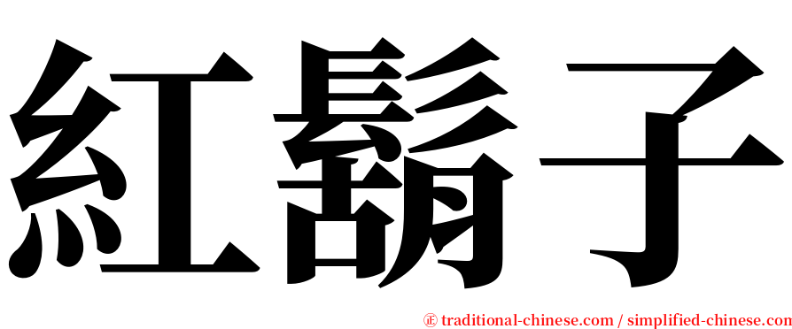 紅鬍子 serif font