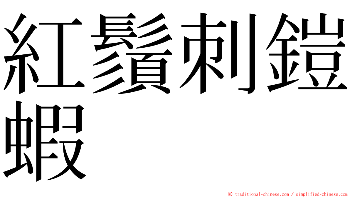 紅鬚刺鎧蝦 ming font