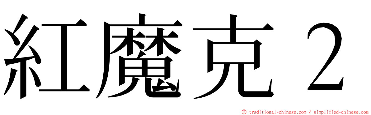 紅魔克２ ming font