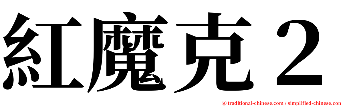 紅魔克２ serif font