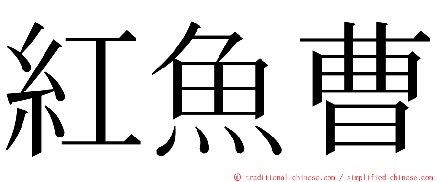 紅魚曹 ming font