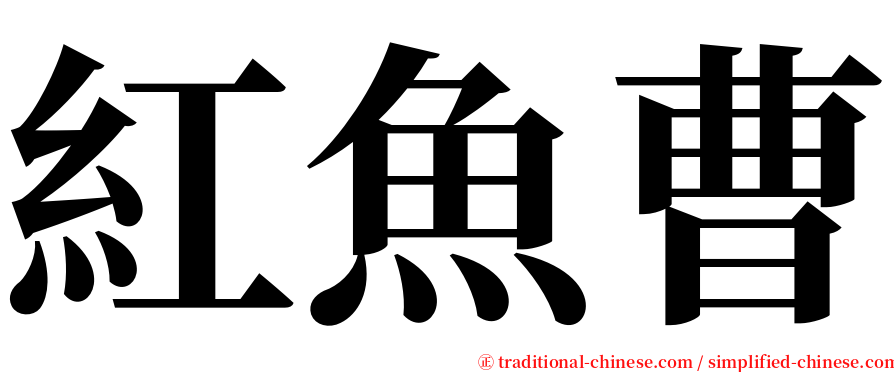 紅魚曹 serif font