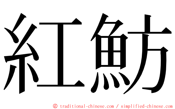 紅魴 ming font