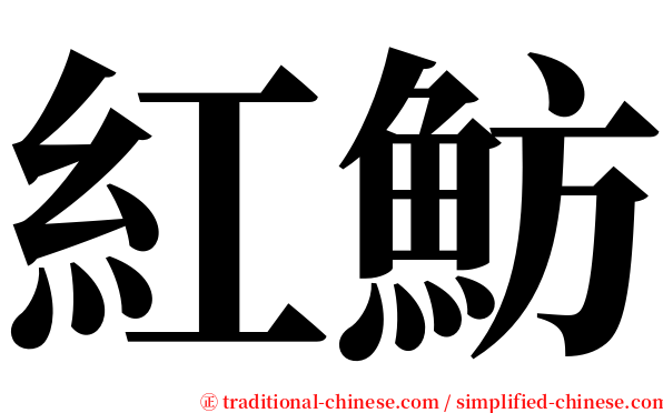 紅魴 serif font