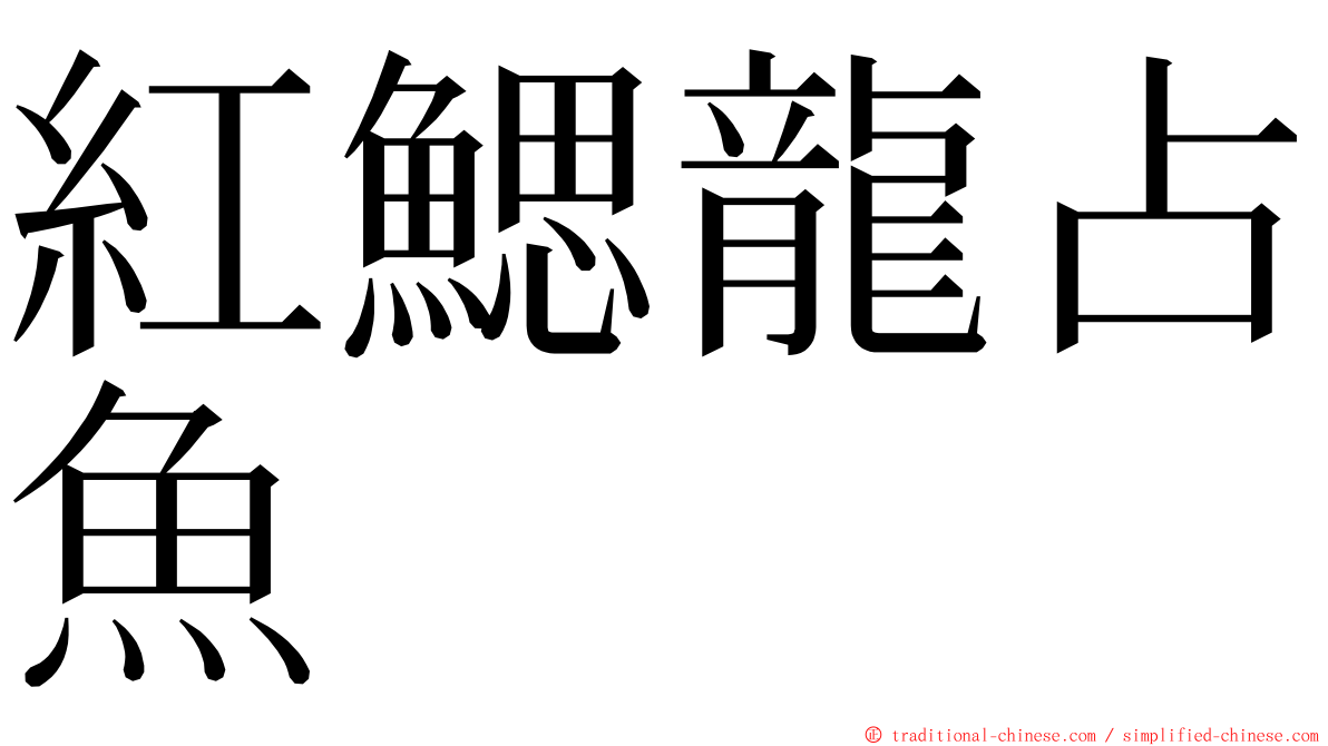 紅鰓龍占魚 ming font