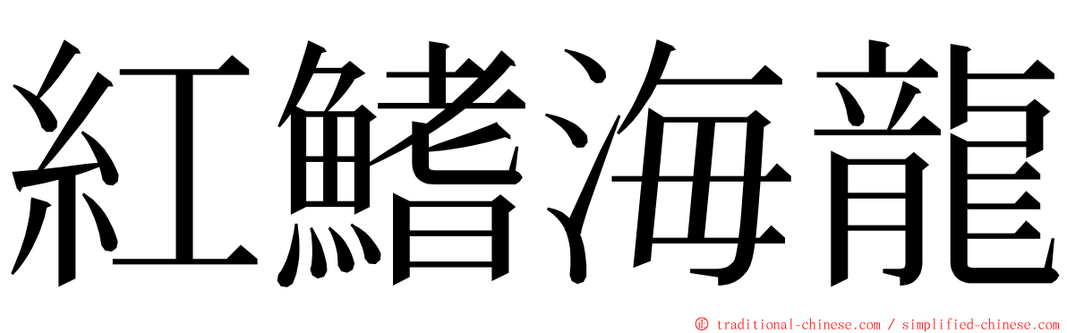 紅鰭海龍 ming font